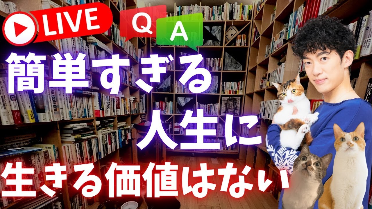 【質疑応答】簡単すぎる人生に、生きる価値などない〜自分を変えたい人のための質疑応答