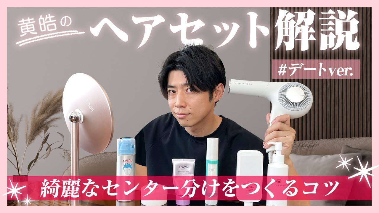 【ヘアセット】黄皓の「センター分け」を徹底解説！デート前のヘアセットで使える小ワザも紹介！