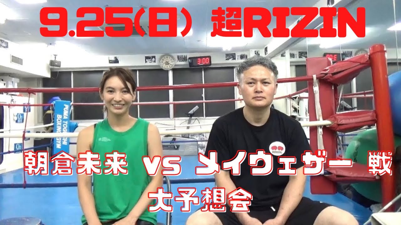 【朝倉未来vsメイウェザー 勝敗予想】元東洋太平洋チャンピオンと語る