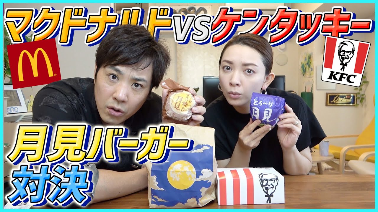 【月見バーガー】食欲の秋到来！美味しいのはマックorケンタどっち！？【食べ比べ】