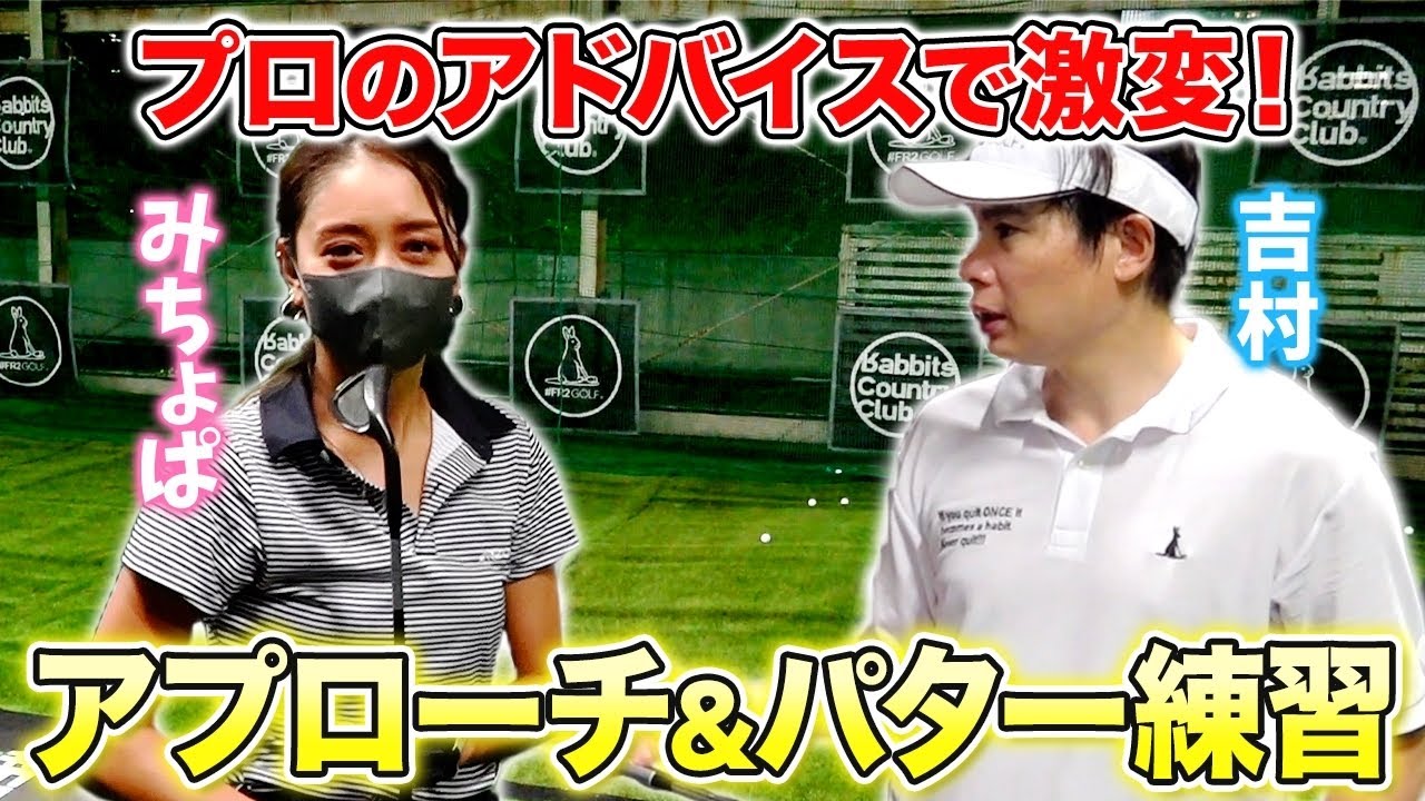 【話題】夜通しゴルフ練習!!みちょぱ、吉村が仲良く都内の練習場で猛特訓!!
