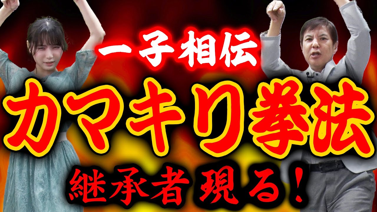 【超神回】門外不出のカマキリ拳法を話題の武道美女に伝授！？＆関根憧れのブルース･リーになる！？