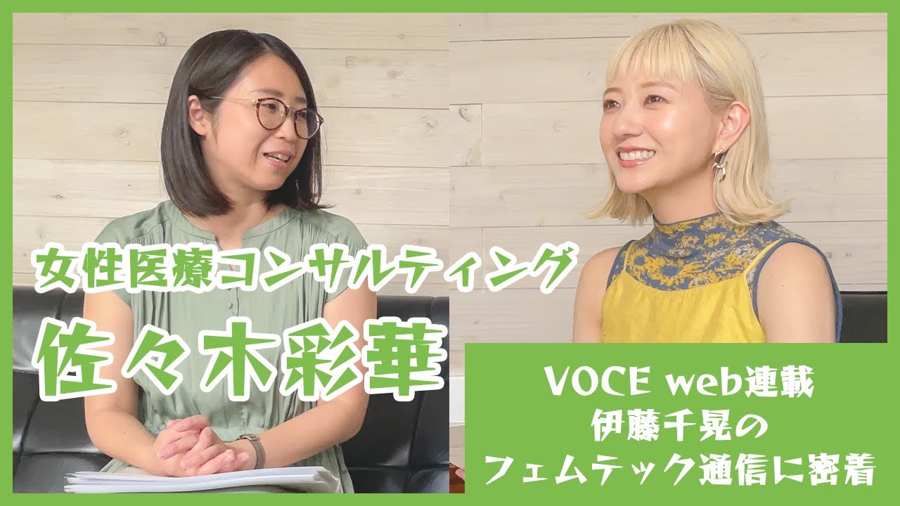 【VOCE連載企画】女性医療コンサルティング佐々木彩華さんとのインタビューに密着！！【フェムテック】