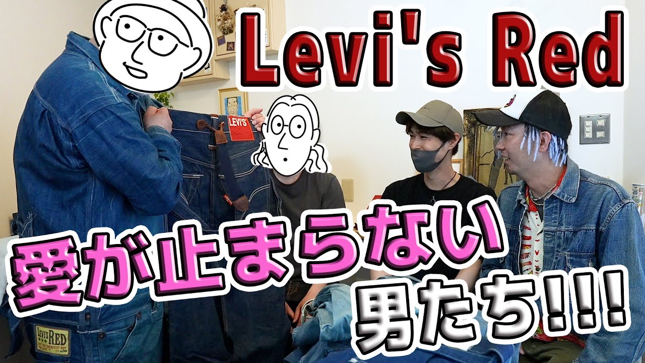 【Redの会後編】Levis Redへの愛が止まらない男たち！【Ep.102】