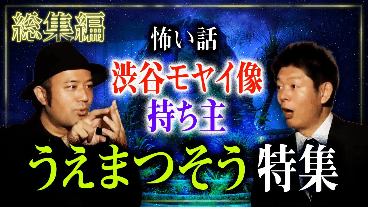 【総集編59分】うえまつそう特集『島田秀平のお怪談巡り』