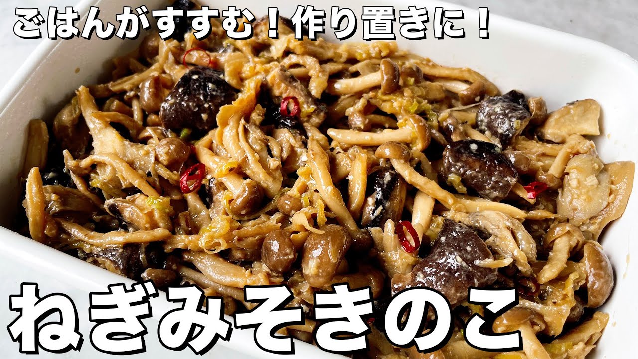 ごはん泥棒！作り置きにもぴったり！ねぎみそきのこの作り方