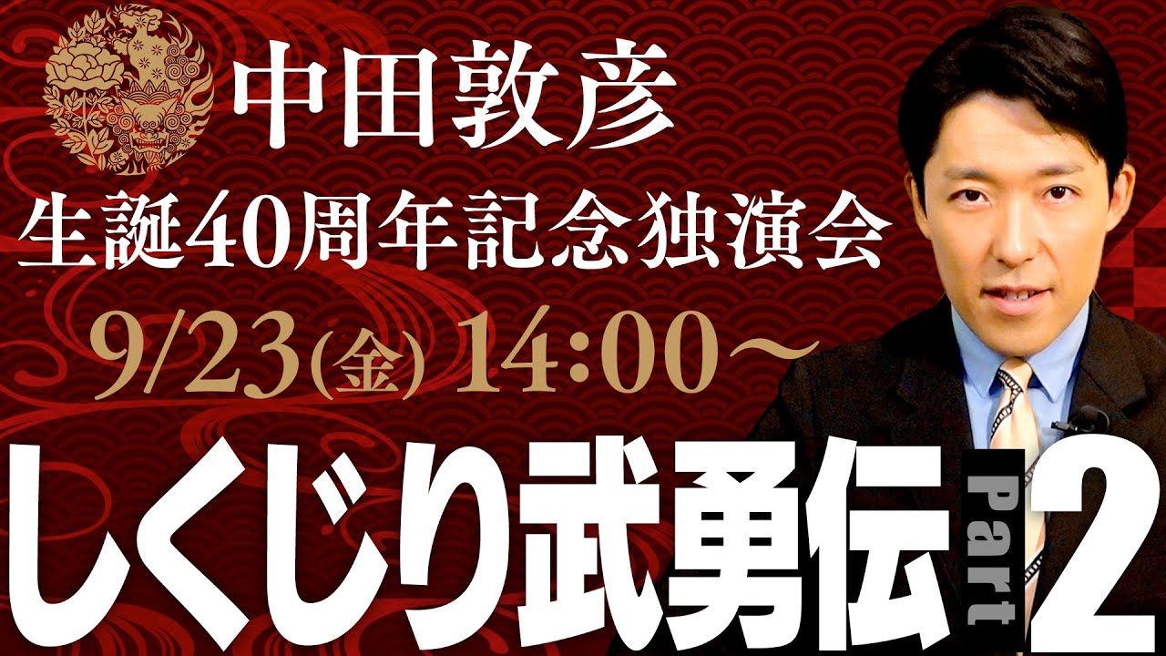 【中田敦彦生誕40周年記念独演会】オンライン配信ライブ開催！9/23 (金)14:00〜