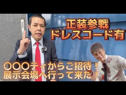 【インプレ】セレブ御用達！あの会社から御招待！全面協力に感謝😭ノッチ＆雄一郎、ドレスコードをきめて、２人で参戦💨異空間へ導かれてしまった２人は・・・