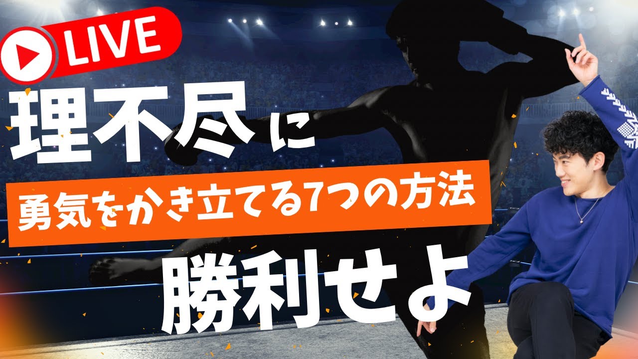 【生放送】勇気をかき立てる7つの方法〜理不尽な現実に勝つための心理学