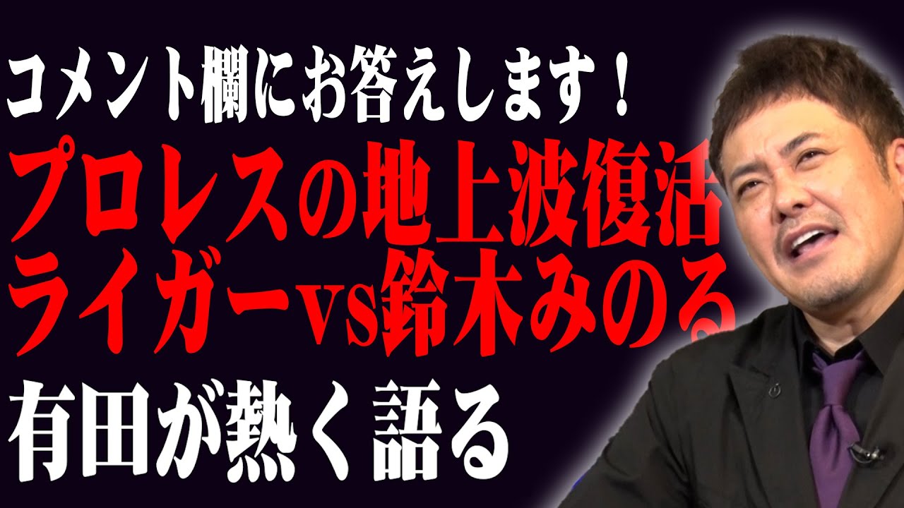 #57【コメント欄に答える】有田＆福田が熱いプロレス噺を展開!!【ライガーvs鈴木みのる】