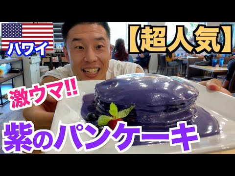 【ハワイ】ローカルの方に超人気の紫のパーンケーキがヤバすぎる…~筋肉夏休み~
