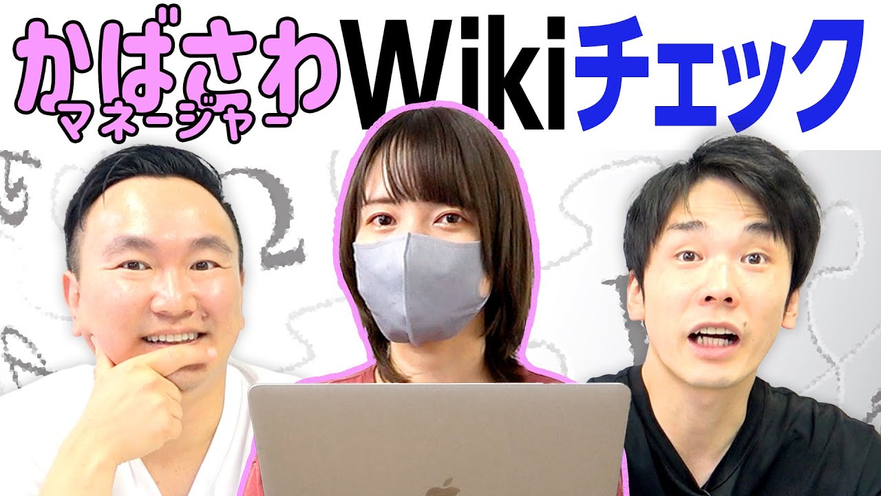 【wiki】かまいたちが樺澤マネージャーウィキペディアをチェックしてみた！