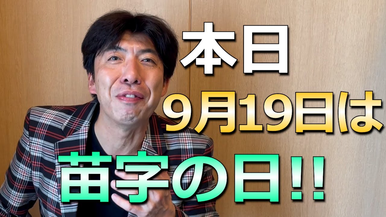 今日9月19日は苗字の日