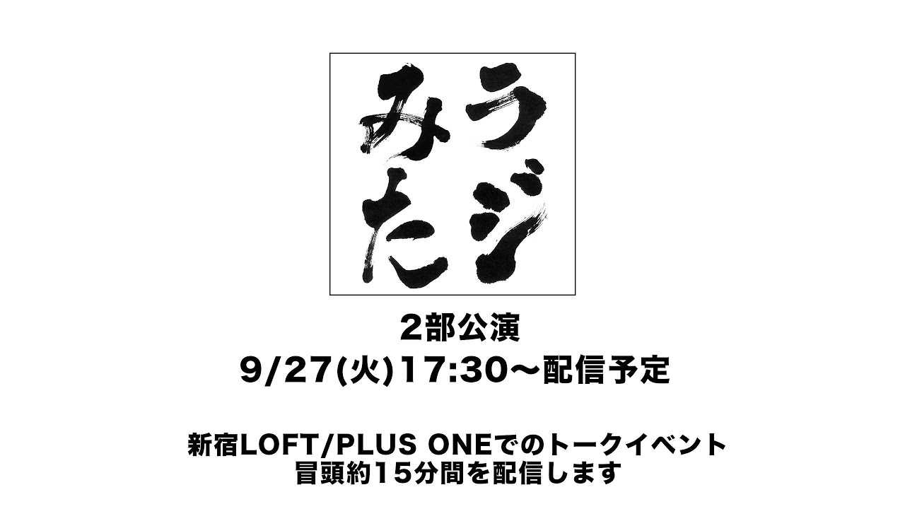 「ラジオみたいなイベント」vol.10 [2部公演]