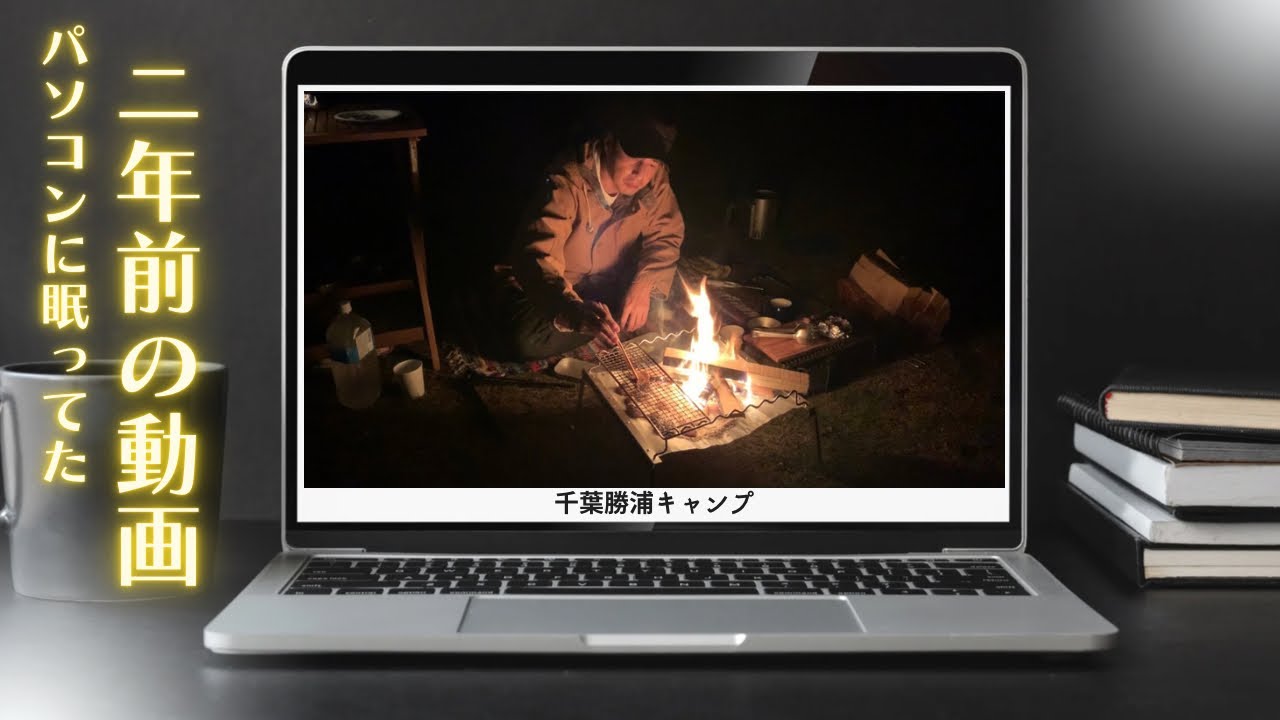 2年前のキャンプ動画が出てきた