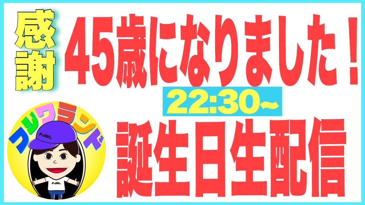 【生配信】おかげさまで45歳😊