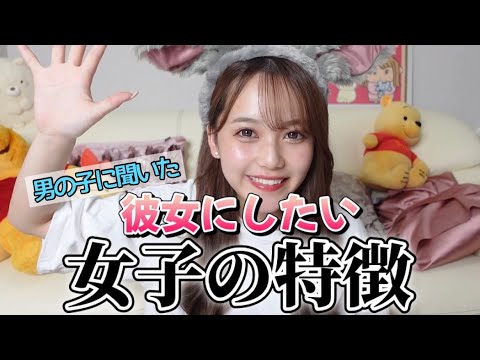 【必見】彼女にしたい女子の特徴！！