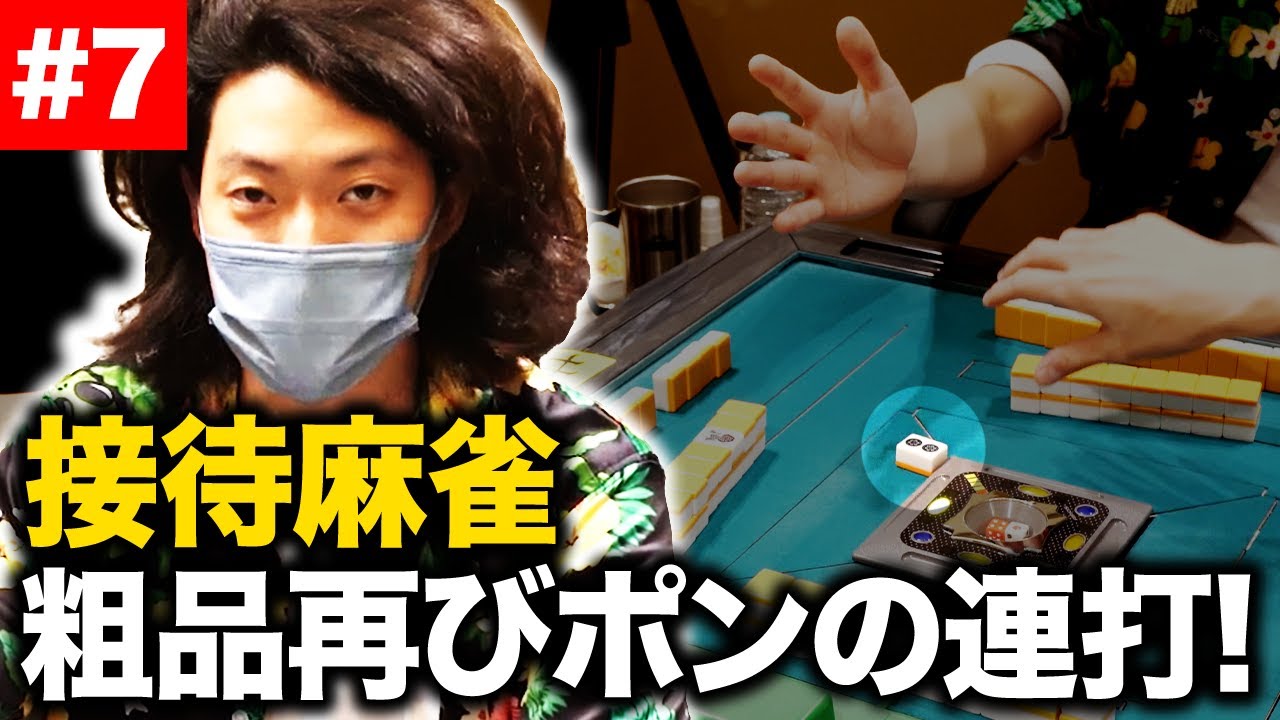 【接待麻雀】粗品ポンの連打再び! せいや正真正銘の役満目前! 【霜降り明星】