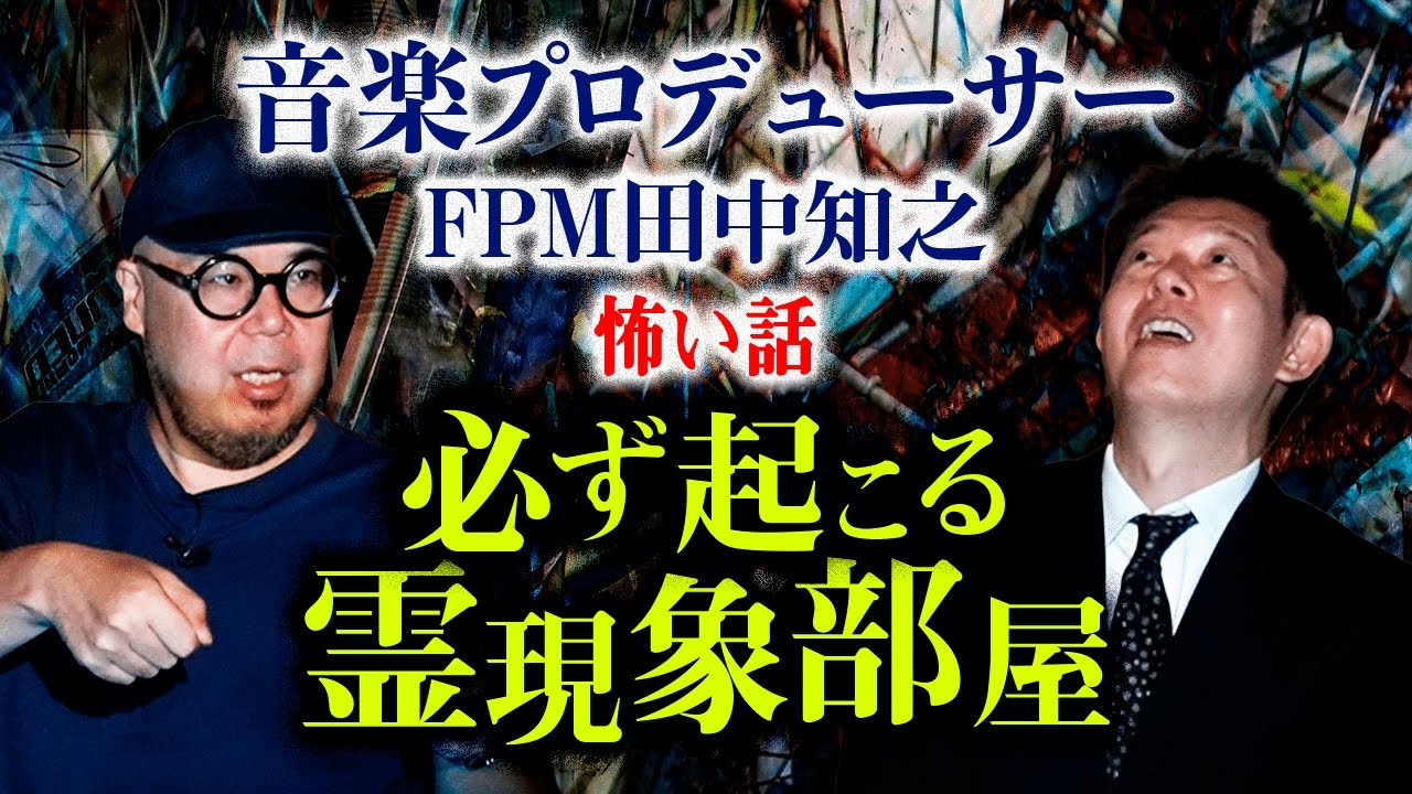 【FPM田中知之】必ず起こる霊現象部屋『島田秀平のお怪談巡り』