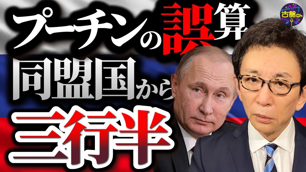 ロシア寄りの国々がプーチンへの態度を急変。国内からもNO！ウクライナ停戦への序曲が始まっている。