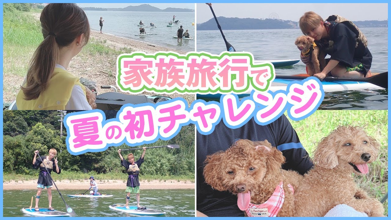 【夏の思い出】浜名湖でSUP初チャレンジ！もやし君にハプニング！？