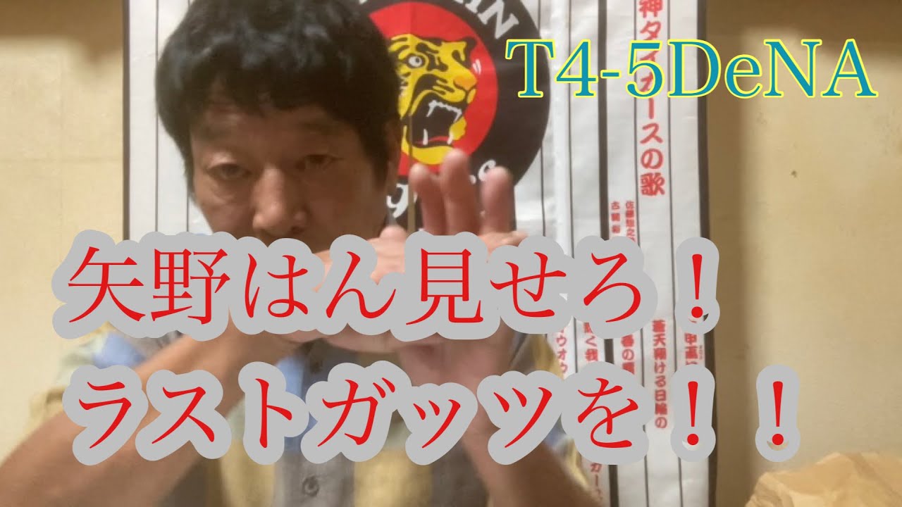 ダンカン虎輪書　2022・9・20  T4-5DeNA  矢野監督の目が死んでる・・男なら前向きに倒れろー！！