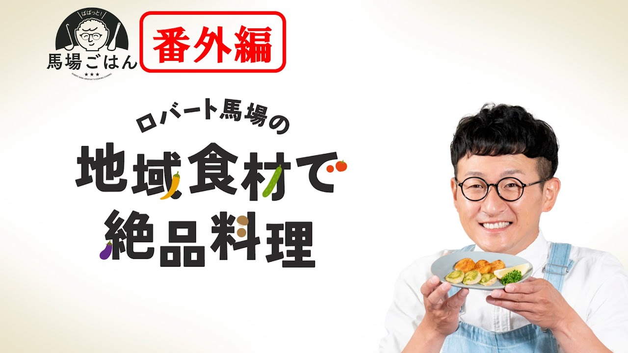 【本日発売】ロバート馬場考案「ふるさとチョイス弁当」おうちでも作れる簡単レシピ