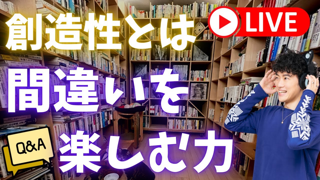 【質疑応答】工夫とは、間違いを楽しむことをいう