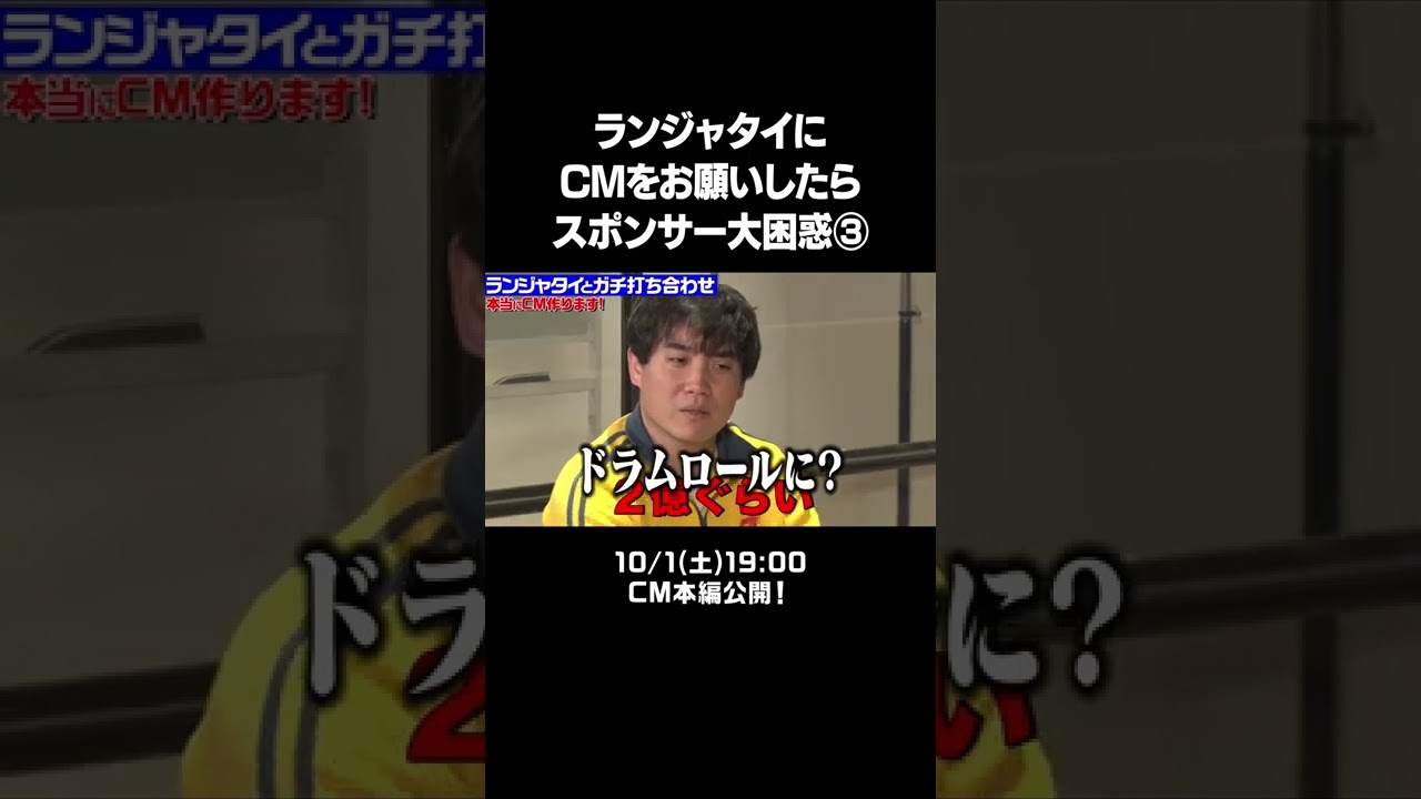 【10/1土19:00配信】#ランジャタイ にドラスマCMをお願いしたらスポンサー大困惑③！全貌は10/1土NOBROCKTVで公開！#NOBROCKTV #佐久間宣行 #ドラスマ #shorts