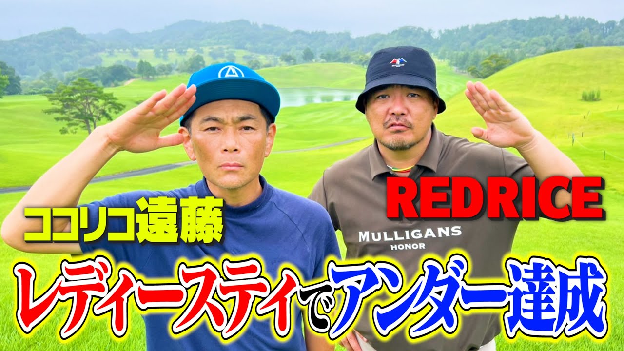 レディースティでココリコ遠藤&湘南乃風RED RICEはアンダー達成なるか？