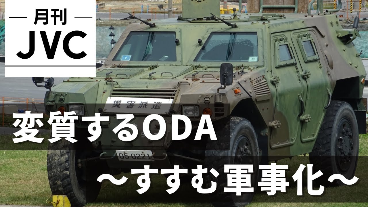 『変質するODA（政府開発援助）～すすむ軍事』　世界の「いま」を現場からお届けする  #月刊JVC  #11 presented by #8bitNews