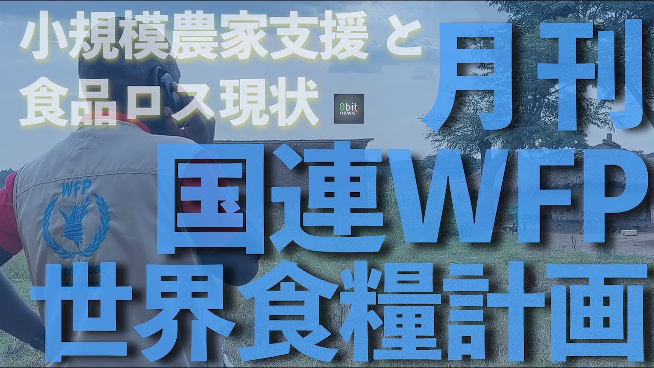 『小規模農家支援 と食品ロス』月刊国連WFP 世界食糧計画「世界からの報告」 presented by 8bitNews​​