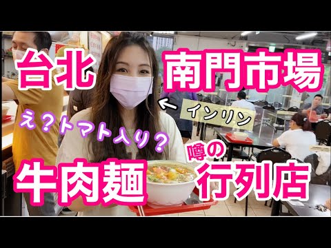 台北発！市場の行列店に並んでみた！牛肉麺がイタリアン風？！インリン初体験！美味すぎて悶絶！