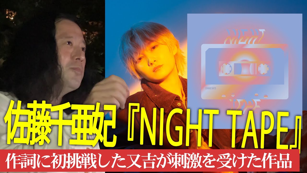 長編小説『人間』をテーマに、又吉と共に楽曲制作を進めている佐藤千亜妃の新作EP『NIGHT TAPE』又吉でも躊躇する!?使うのに勇気のいる言葉とは？【夜の公園 #37】