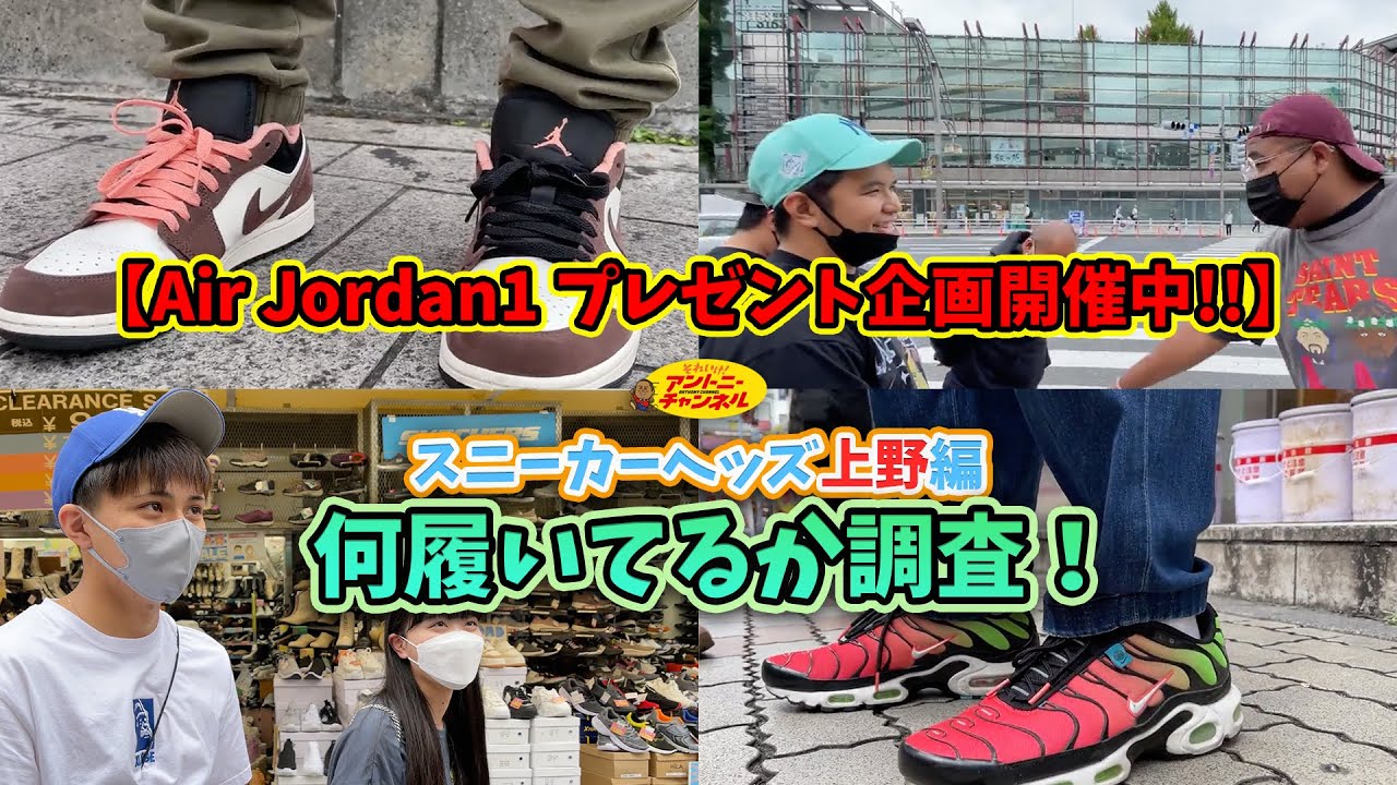 【AirJordan1 プレゼント企画】スニーカー調査＜上野編＞ アメ横が激アツ過ぎた!!