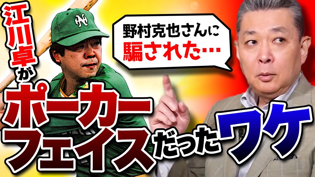 江川卓はなぜポーカーフェイスだった？野村克也さんに騙された思い出！プレー中に感情を出すことについて！