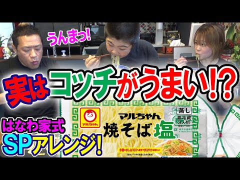 【愛情おやつ】マルちゃん焼そば塩😋はなわ家SPアレンジ爆食い❗️からの月見スパムバーガー🍔ペロリ😋【昇利くん柔道前の腹ごしらえ】【飯テロ】