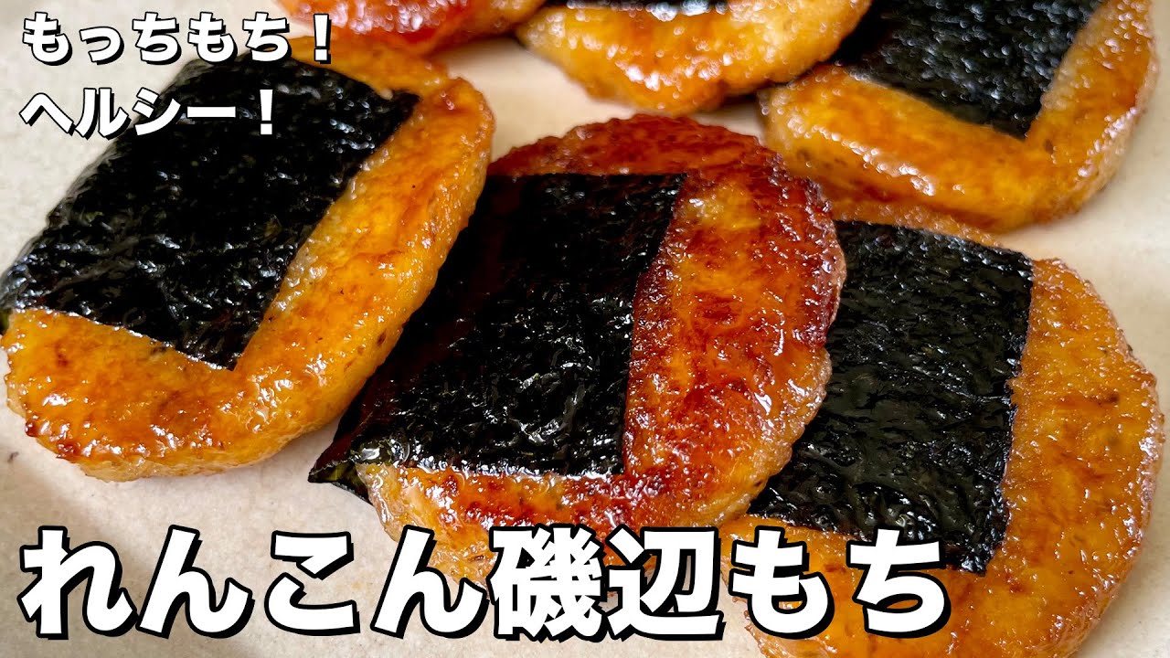 もっちり食感で簡単ヘルシー！れんこんの磯辺もちの作り方