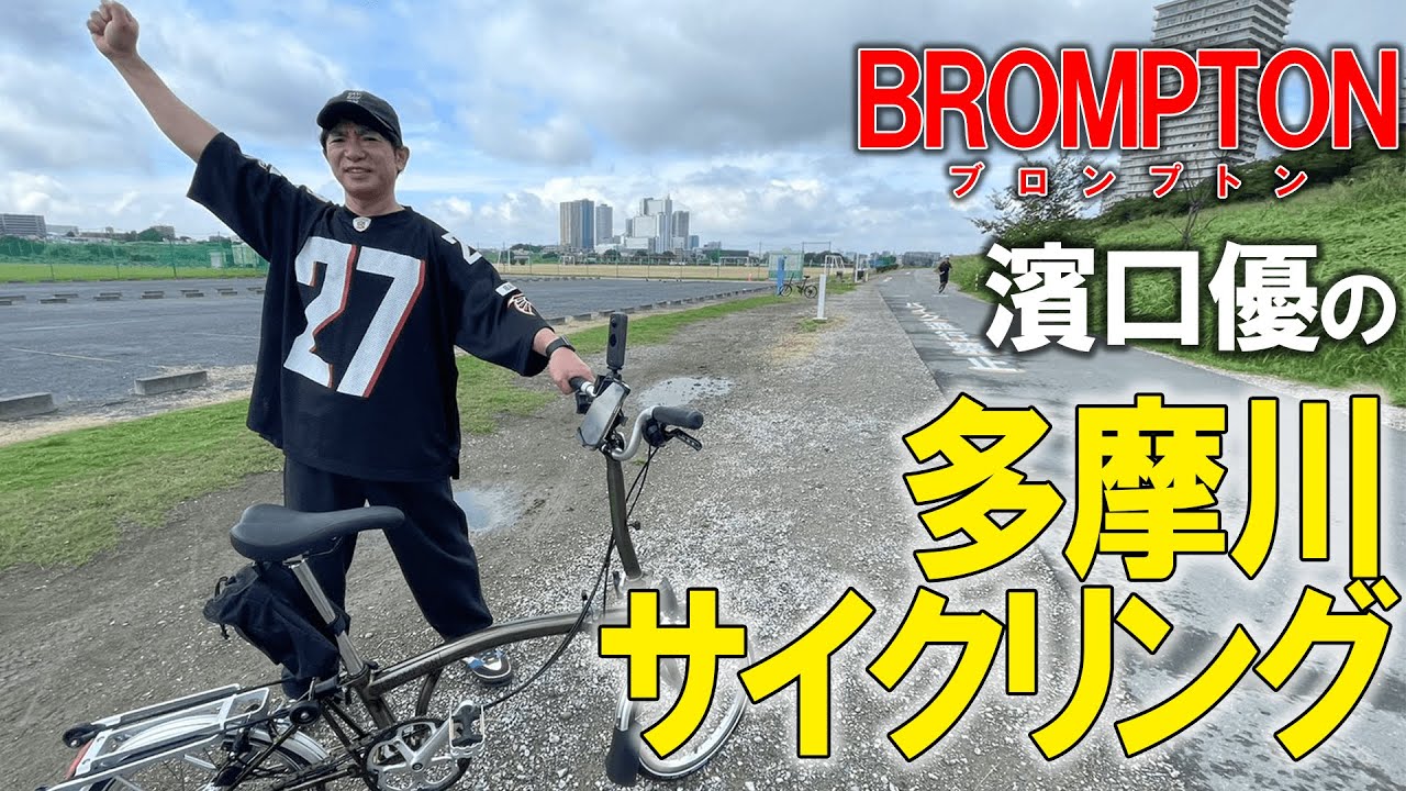 【爽快】濱口優の多摩川サイクリング！