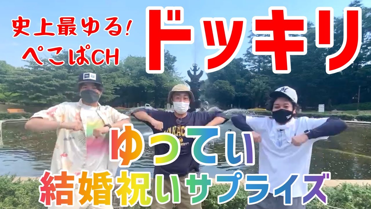 【史上最ゆるドッキリ】仲良し先輩ゆってぃに結婚祝いサプライズしてみた！