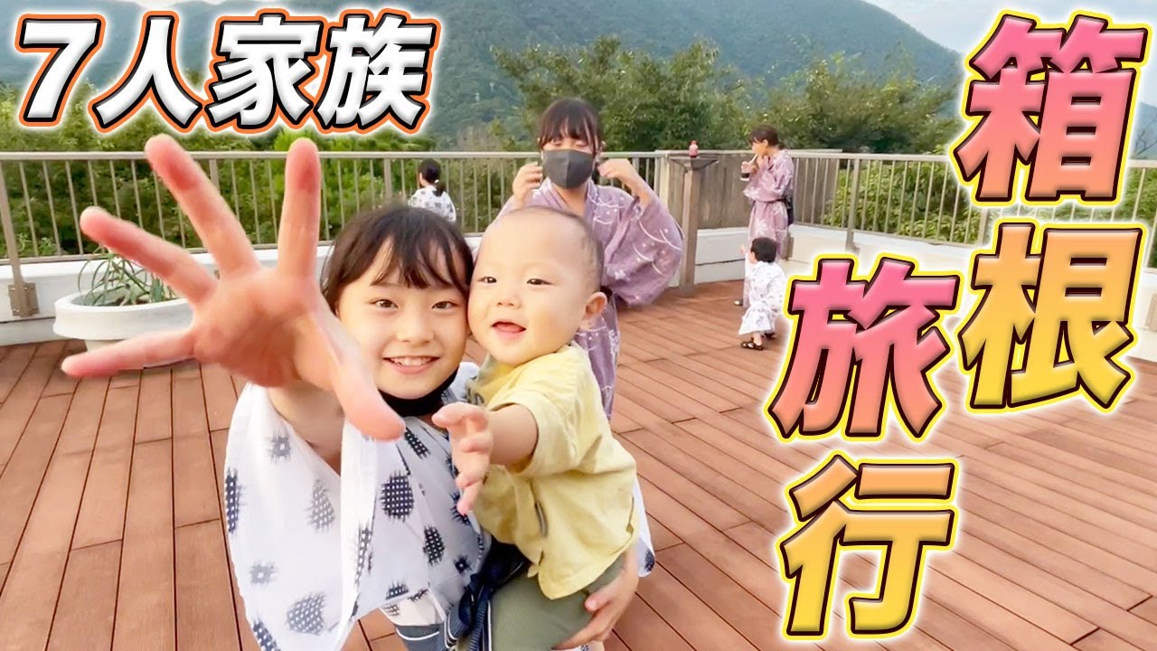 【7人家族】2泊3日で箱根旅行に行ったら楽しすぎた！