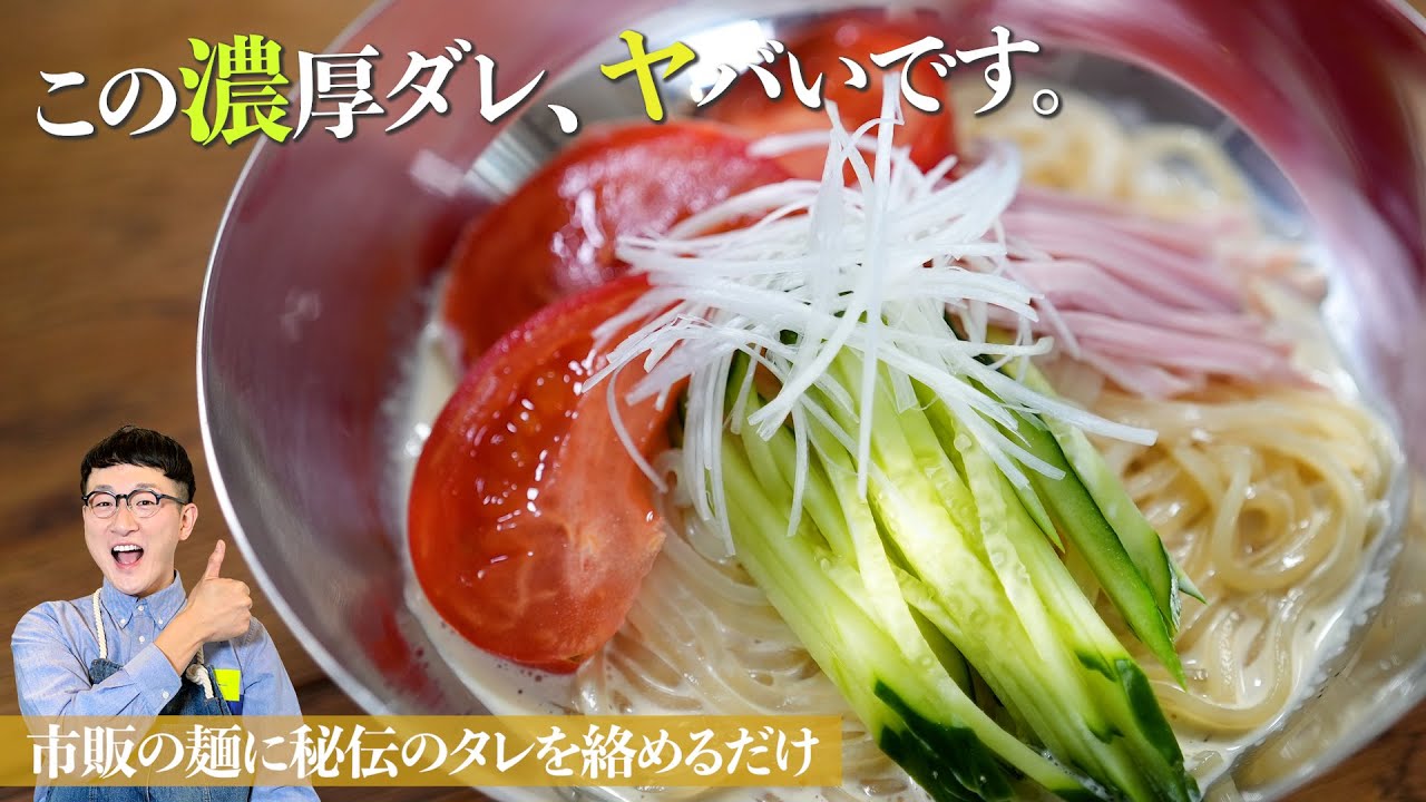 驚くほど簡単♪１度食べたら箸が止まらない【濃厚スープ冷麺】の作り方