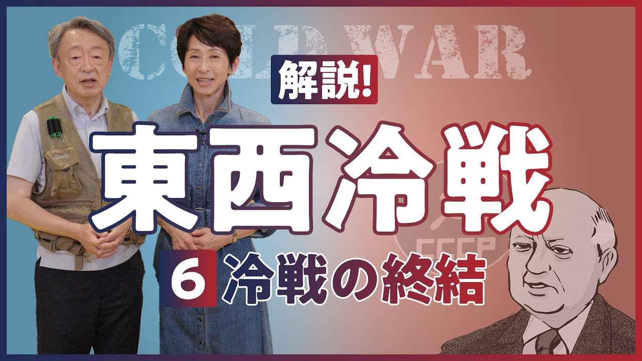 【東西冷戦⑥】なぜ冷戦は終わったのか？ソ連最後の指導者、ゴルバチョフ氏の業績を振り返りながら分かりやすく解説！（世界史）