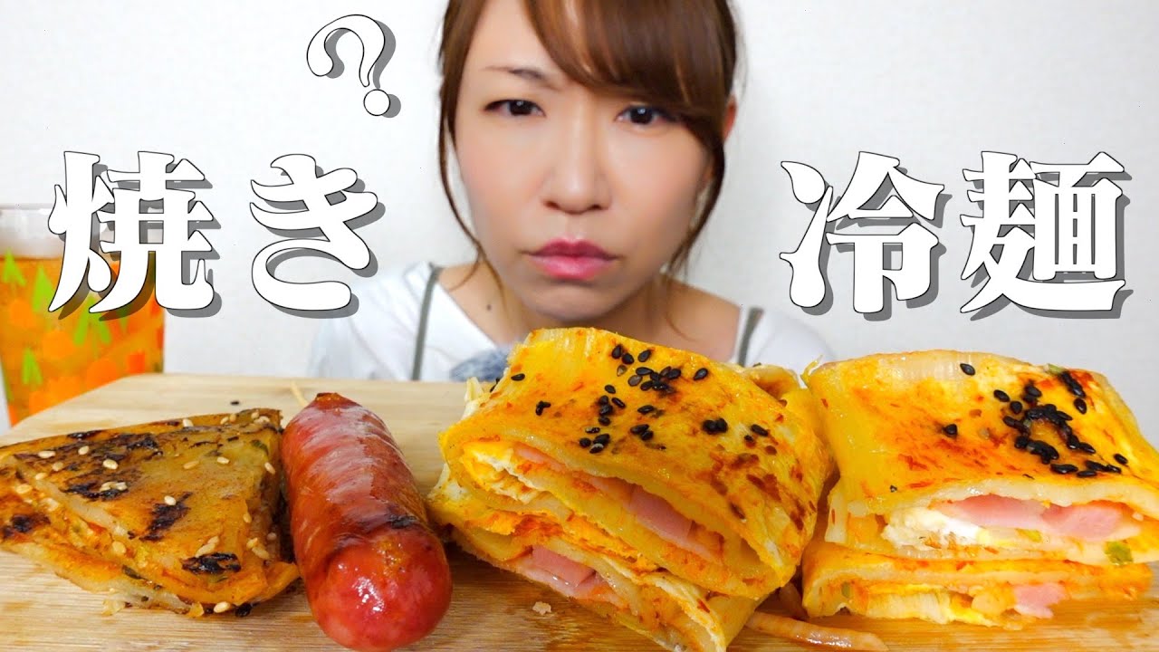 【咀嚼音】焼き冷麺て知ってます？？【ASMR】