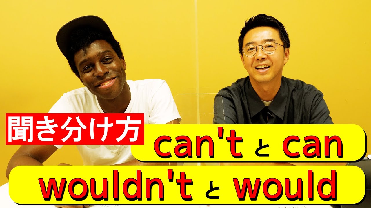 「cant と can」「wouldnt と would」の聞き分け方！