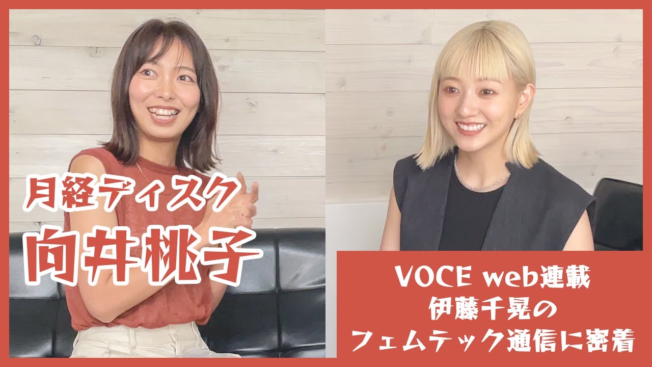 【VOCE連載企画】向井桃子さんとのインタビューに密着！！【フェムテック】