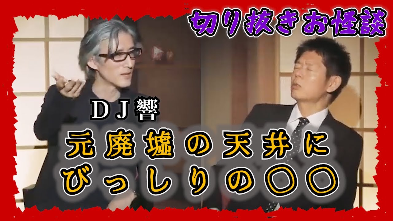 【切り抜きお怪談】DJ響”元廃墟のクラブの天井にびっしりの◯◯”『島田秀平のお怪談巡り』