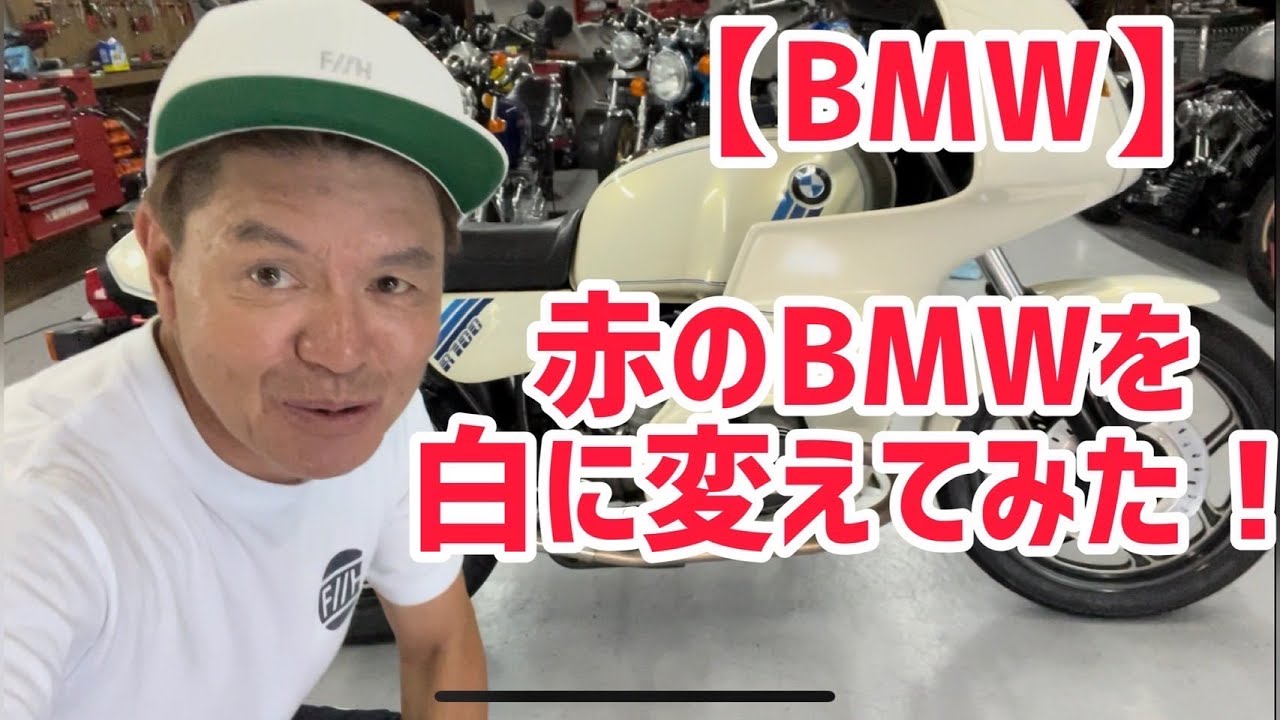 【BMW】赤のBMWを白に変えてみた！