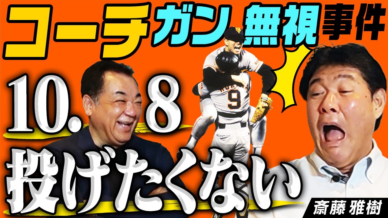 【絶対に投げたくない】10.8決戦で完全無視した山倉コーチの呼び出し･･･それくらいヤバい状態だった！【伝説の長嶋スピーチ、動画は残ってる？】落合の涙･･･【第４話】