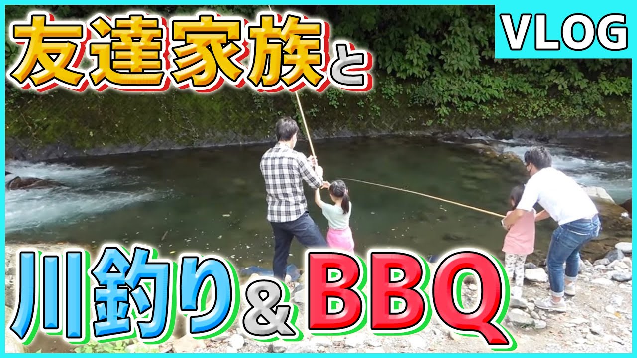 【vlog】友人家族との夏休み！魚釣りに大絶叫し、バーベキューに舌鼓する１日